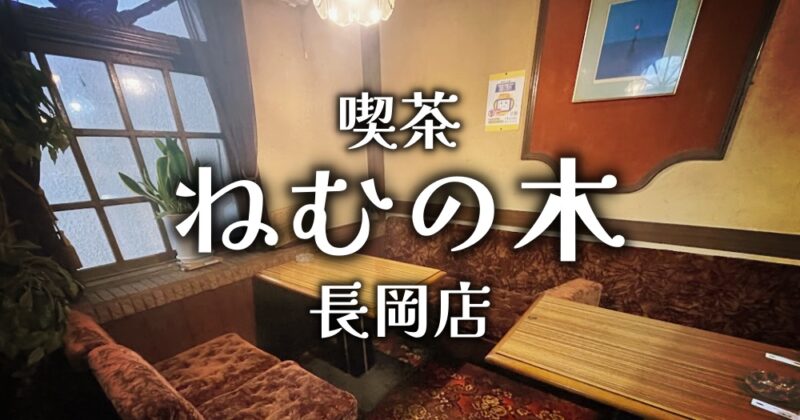 【伊豆の国・ねむの木】ついつい長居しちゃうノスタルジックな喫茶店♪〈ちゅんころもちレポート〉